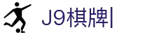 J9棋牌（企业认证）官方网页版PLATFORM